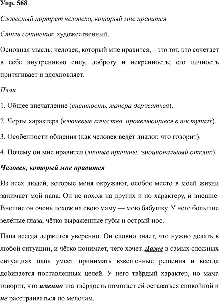 Иллюстрация к решению «ГДЗ по Русскому языку 7 Класс Номер 568 Разумовская, Львова — Подробные Ответы», 1