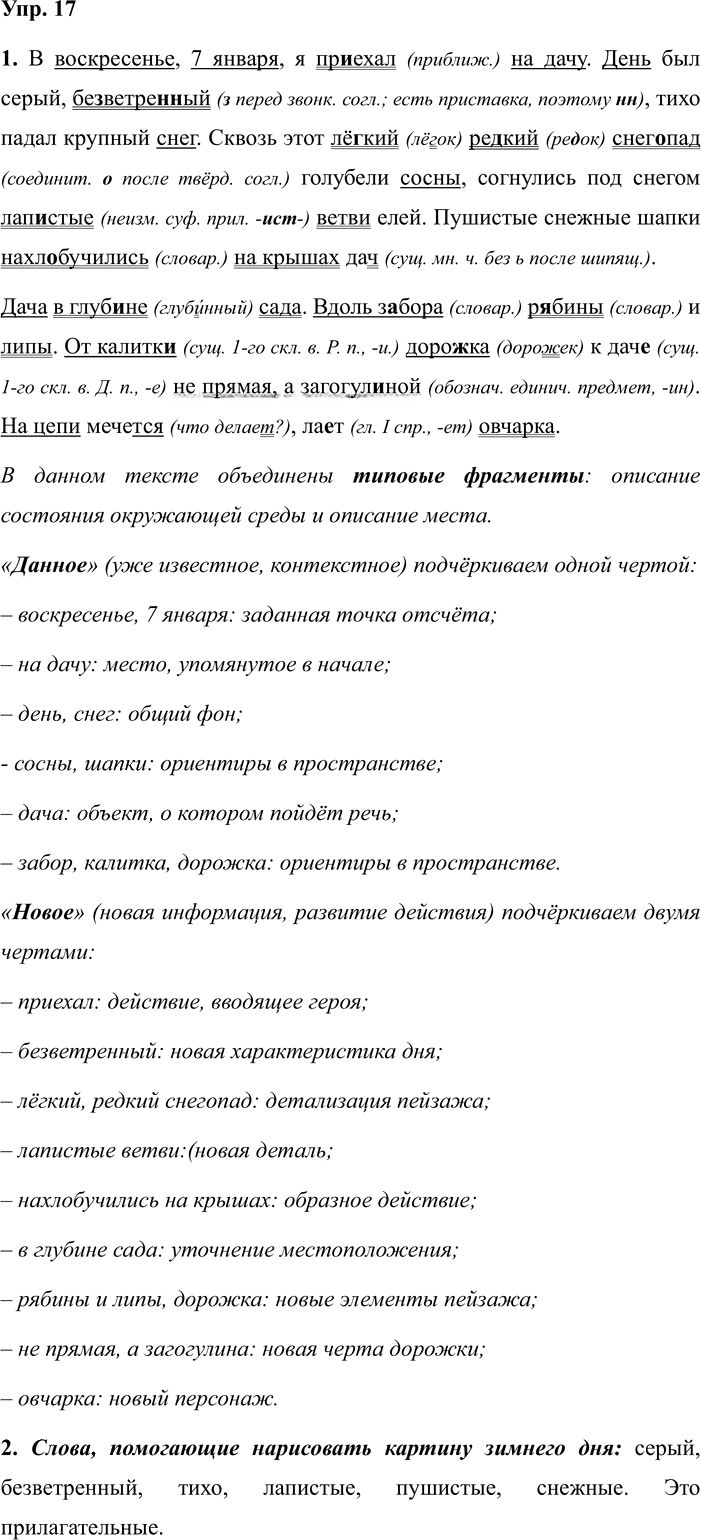 Иллюстрация к решению «ГДЗ по Русскому языку 7 Класс Номер 17 Разумовская, Львова — Подробные Ответы», 1