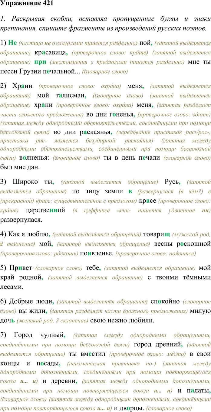 Иллюстрация к решению «ГДЗ по Русскому языку 8 Класс Номер 421 Разумовская, Львова — Подробные Ответы», 1