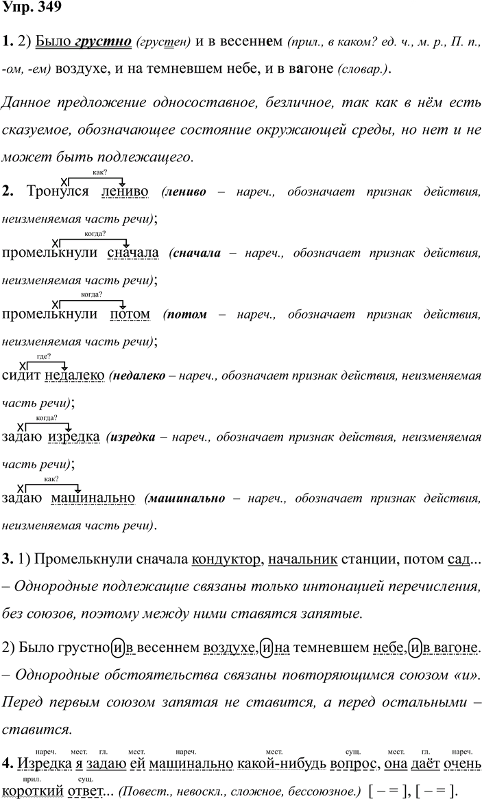 Иллюстрация к решению «ГДЗ по Русскому языку 7 Класс Номер 349 Разумовская, Львова — Подробные Ответы», 1