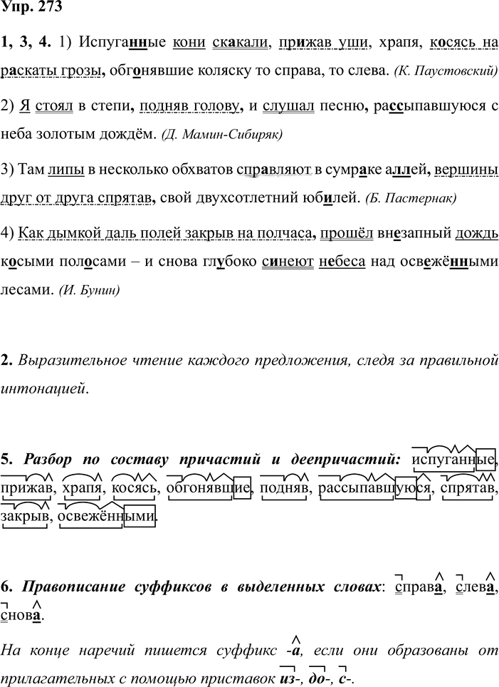 Иллюстрация к решению «ГДЗ по Русскому языку 7 Класс Номер 273 Разумовская, Львова — Подробные Ответы», 1