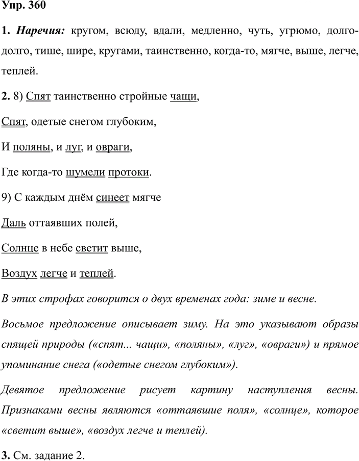 Иллюстрация к решению «ГДЗ по Русскому языку 7 Класс Номер 360 Разумовская, Львова — Подробные Ответы», 1