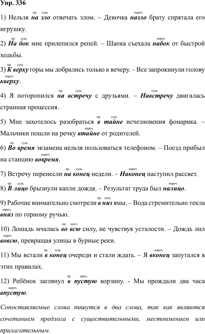 Иллюстрация к решению «ГДЗ по Русскому языку 7 Класс Номер 336 Разумовская, Львова — Подробные Ответы», 1