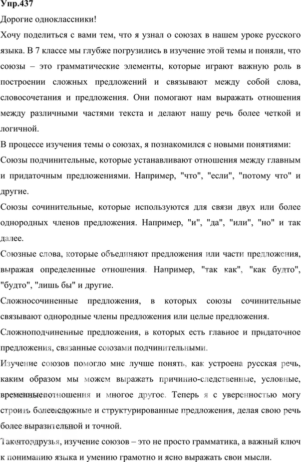 Иллюстрация к решению «ГДЗ по Русскому языку 7 Класс Номер 437 Разумовская, Львова — Подробные Ответы», 4