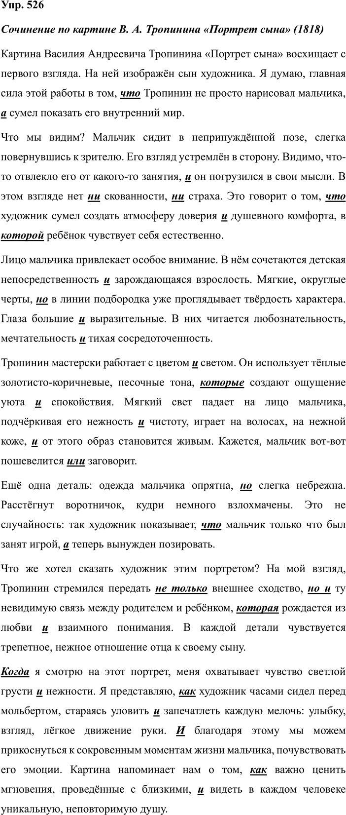 Иллюстрация к решению «ГДЗ по Русскому языку 7 Класс Номер 526 Разумовская, Львова — Подробные Ответы», 1
