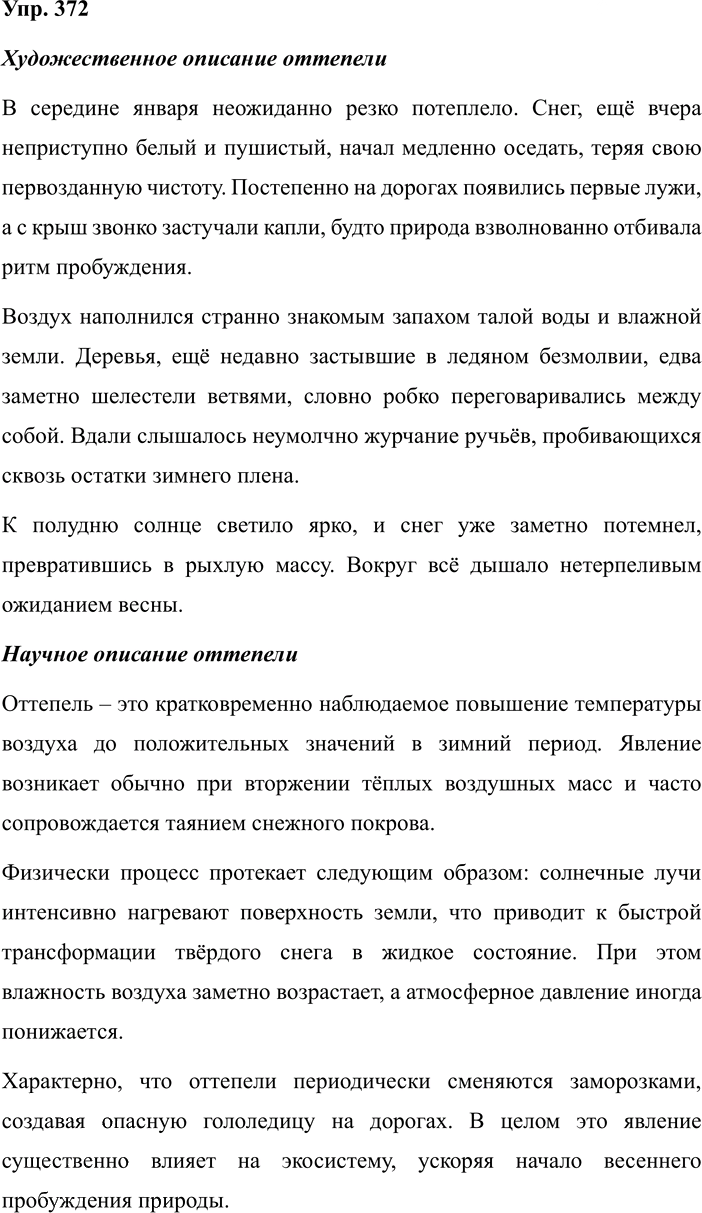 Иллюстрация к решению «ГДЗ по Русскому языку 7 Класс Номер 372 Разумовская, Львова — Подробные Ответы», 1