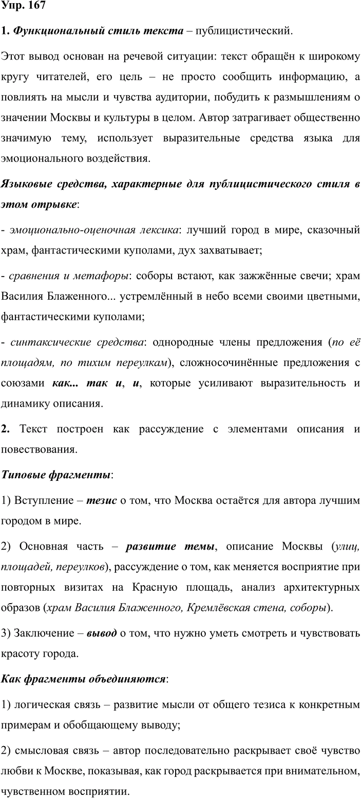 Иллюстрация к решению «ГДЗ по Русскому языку 7 Класс Номер 167 Разумовская, Львова — Подробные Ответы», 1